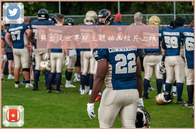 熊出没世界杯主题动画短片上线