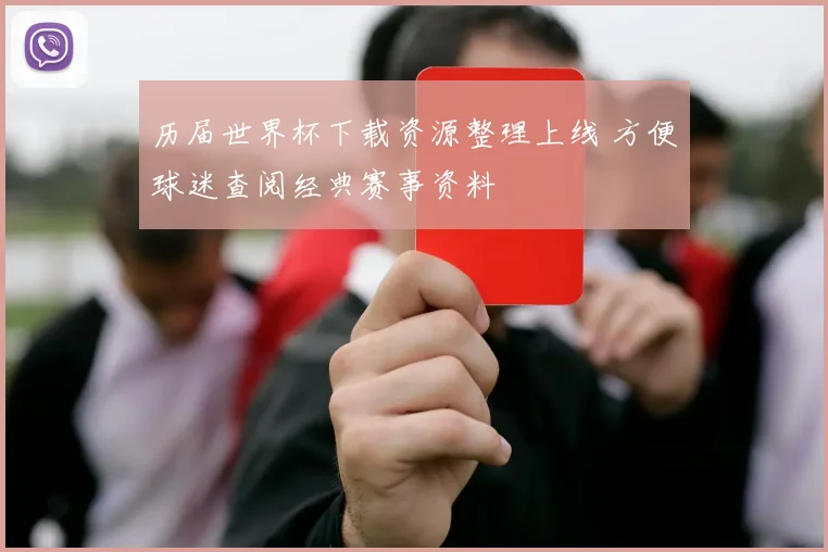 历届世界杯下载资源整理上线 方便球迷查阅经典赛事资料