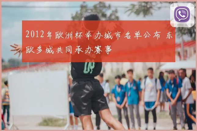 2012年欧洲杯举办城市名单公布 东欧多城共同承办赛事