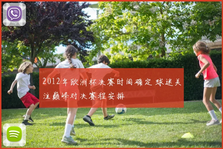 2012年欧洲杯决赛时间确定 球迷关注巅峰对决赛程安排