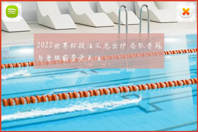 2022世界杯投注汇总出炉 各队夺冠与晋级前景受关注