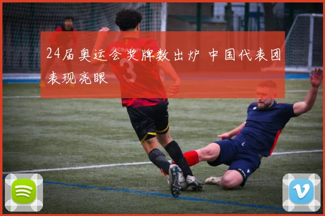 24届奥运会奖牌数出炉 中国代表团表现亮眼