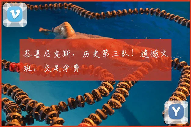 恭喜尼克斯,历史第三队!遗憾文班,交足学费
