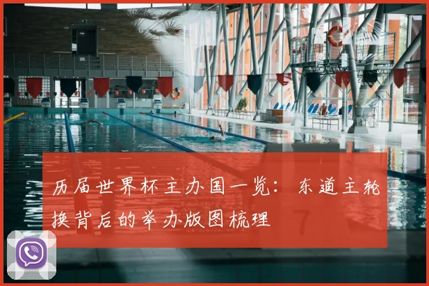 历届世界杯主办国一览:东道主轮换背后的举办版图梳理