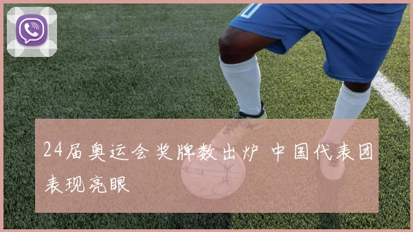 24届奥运会奖牌数出炉 中国代表团表现亮眼
