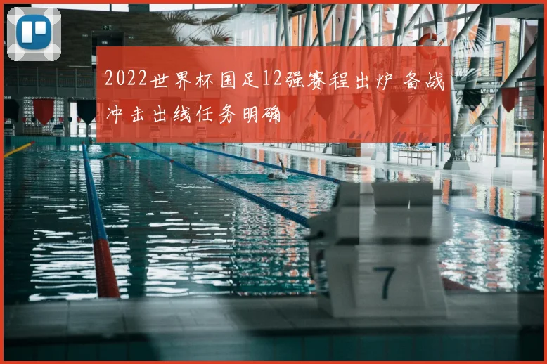 2022世界杯国足12强赛程出炉 备战冲击出线任务明确
