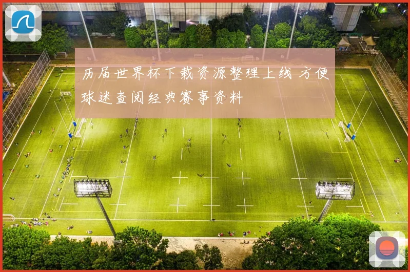 历届世界杯下载资源整理上线 方便球迷查阅经典赛事资料