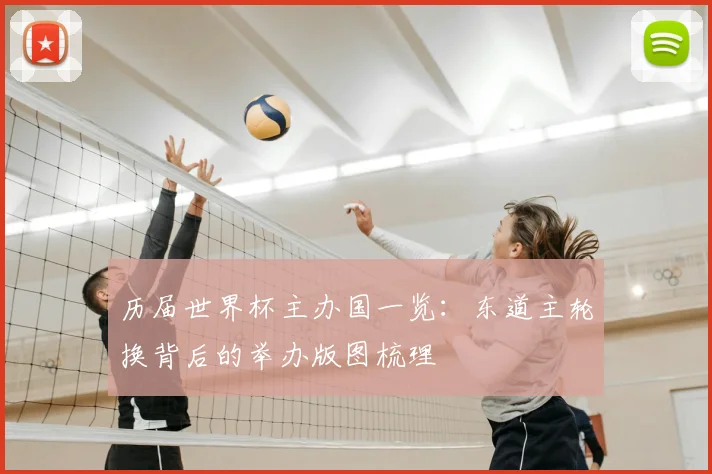 历届世界杯主办国一览:东道主轮换背后的举办版图梳理